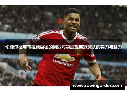 切菲尔德与布拉德福德的激烈对决展现英冠球队的实力与魅力
