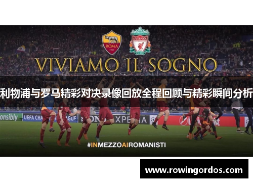 利物浦与罗马精彩对决录像回放全程回顾与精彩瞬间分析