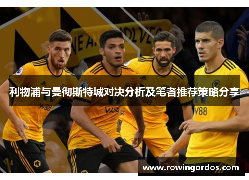 利物浦与曼彻斯特城对决分析及笔者推荐策略分享