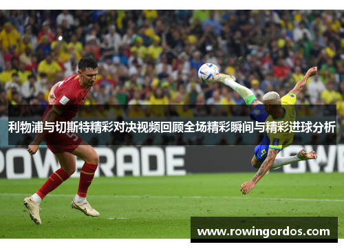 利物浦与切斯特精彩对决视频回顾全场精彩瞬间与精彩进球分析