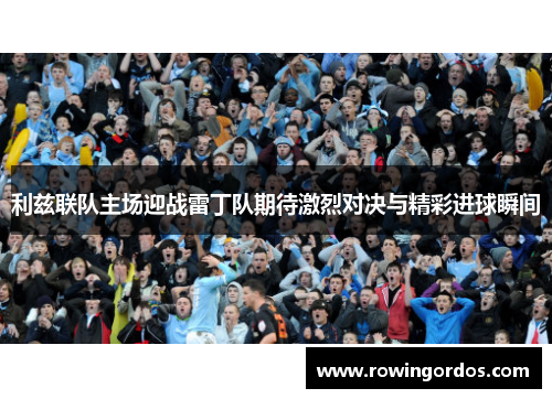 利兹联队主场迎战雷丁队期待激烈对决与精彩进球瞬间
