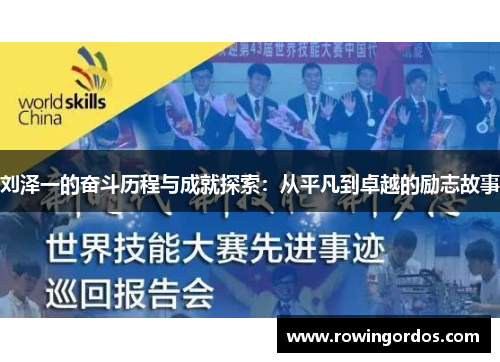 刘泽一的奋斗历程与成就探索：从平凡到卓越的励志故事