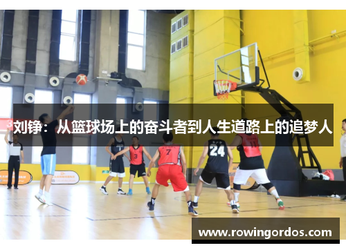 刘铮：从篮球场上的奋斗者到人生道路上的追梦人