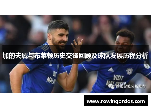 加的夫城与布莱顿历史交锋回顾及球队发展历程分析