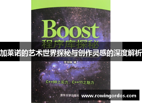 加莱诺的艺术世界探秘与创作灵感的深度解析