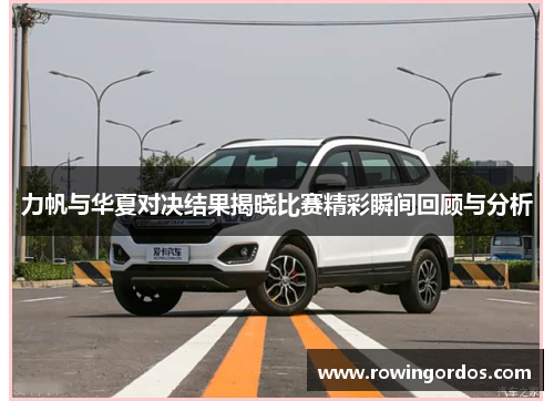 力帆与华夏对决结果揭晓比赛精彩瞬间回顾与分析