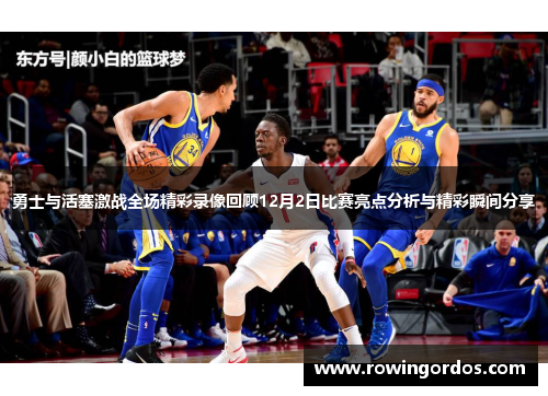 勇士与活塞激战全场精彩录像回顾12月2日比赛亮点分析与精彩瞬间分享
