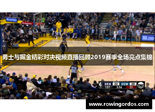 勇士与掘金精彩对决视频直播回顾2019赛季全场亮点集锦