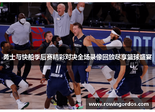 勇士与快船季后赛精彩对决全场录像回放尽享篮球盛宴