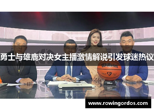 勇士与雄鹿对决女主播激情解说引发球迷热议