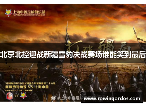 北京北控迎战新疆雪豹决战赛场谁能笑到最后