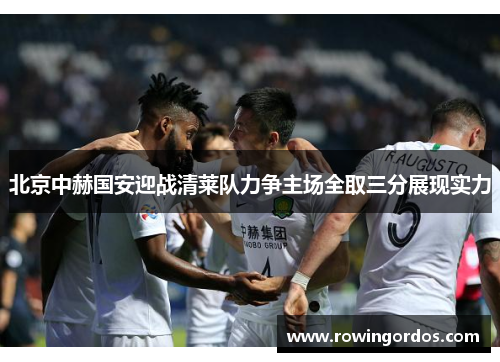 北京中赫国安迎战清莱队力争主场全取三分展现实力