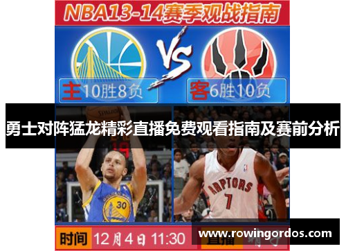 勇士对阵猛龙精彩直播免费观看指南及赛前分析