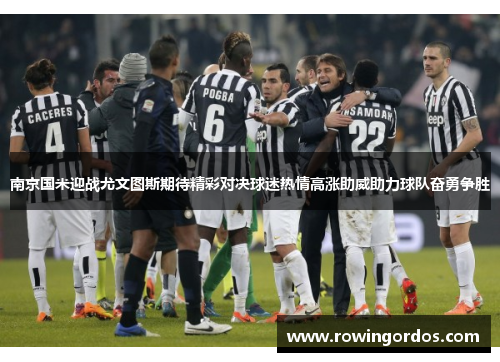 南京国米迎战尤文图斯期待精彩对决球迷热情高涨助威助力球队奋勇争胜