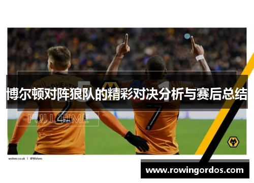 博尔顿对阵狼队的精彩对决分析与赛后总结