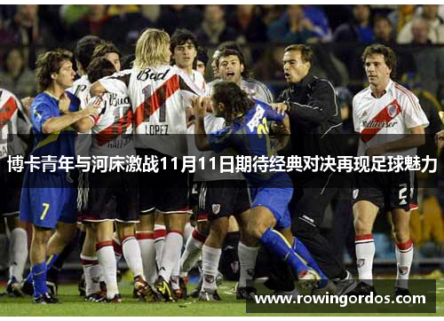 博卡青年与河床激战11月11日期待经典对决再现足球魅力