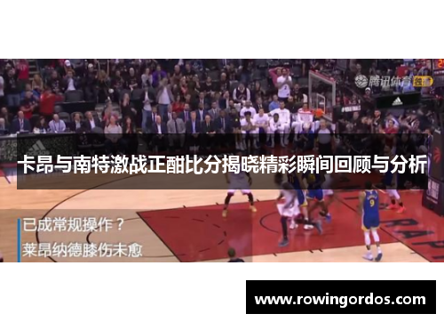 卡昂与南特激战正酣比分揭晓精彩瞬间回顾与分析