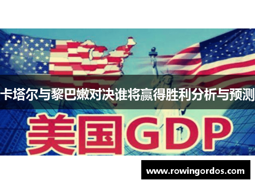 卡塔尔与黎巴嫩对决谁将赢得胜利分析与预测