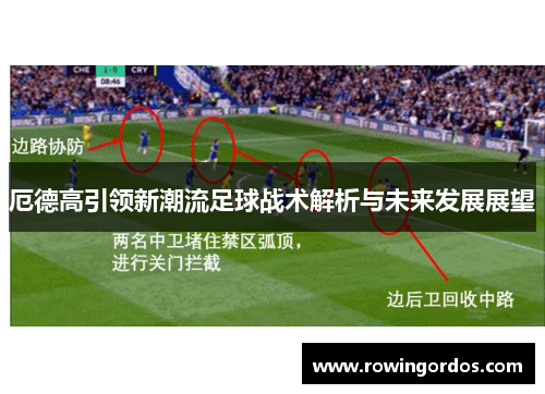 厄德高引领新潮流足球战术解析与未来发展展望