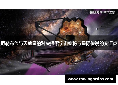 厄勒布鲁与天狼星的对决探索宇宙奥秘与星际传说的交汇点
