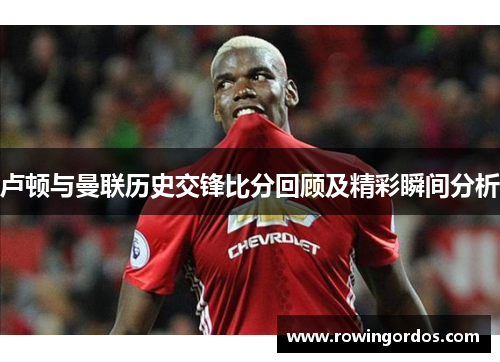 卢顿与曼联历史交锋比分回顾及精彩瞬间分析