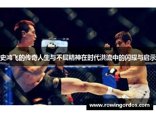 史鸿飞的传奇人生与不屈精神在时代洪流中的闪耀与启示