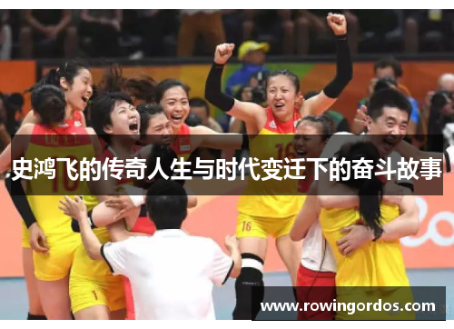 史鸿飞的传奇人生与时代变迁下的奋斗故事