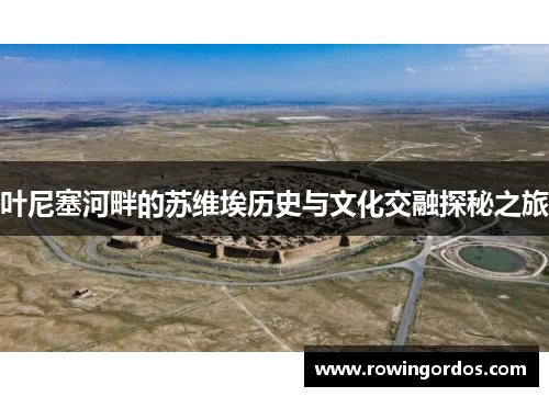 叶尼塞河畔的苏维埃历史与文化交融探秘之旅