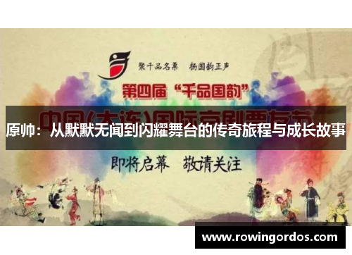 原帅：从默默无闻到闪耀舞台的传奇旅程与成长故事