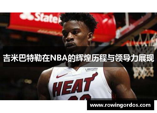吉米巴特勒在NBA的辉煌历程与领导力展现