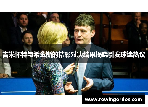 吉米怀特与希金斯的精彩对决结果揭晓引发球迷热议