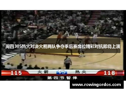 周四305热火对决火箭两队争夺季后赛席位精彩对抗即将上演