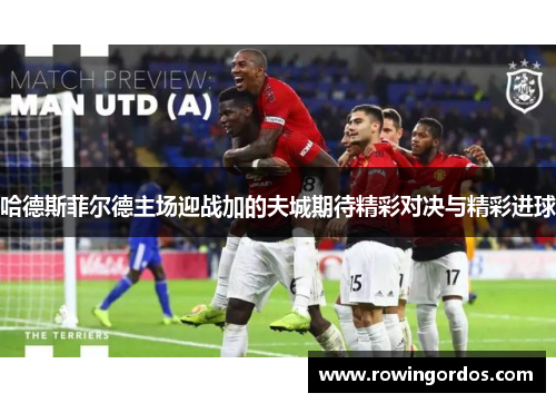 哈德斯菲尔德主场迎战加的夫城期待精彩对决与精彩进球