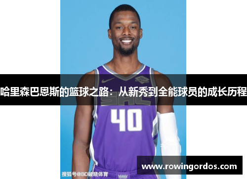 哈里森巴恩斯的篮球之路：从新秀到全能球员的成长历程