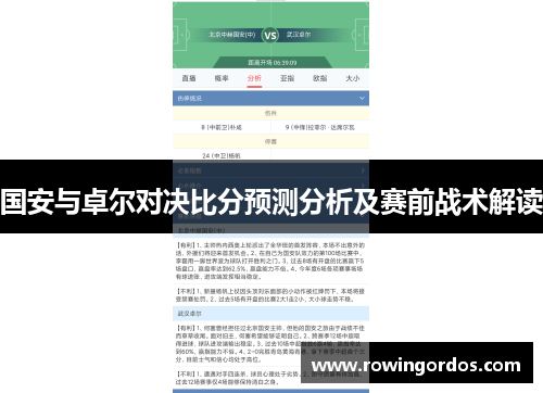 国安与卓尔对决比分预测分析及赛前战术解读