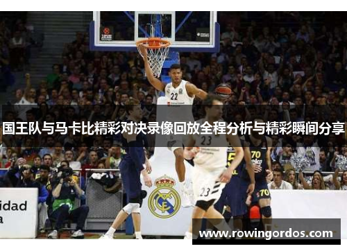 国王队与马卡比精彩对决录像回放全程分析与精彩瞬间分享