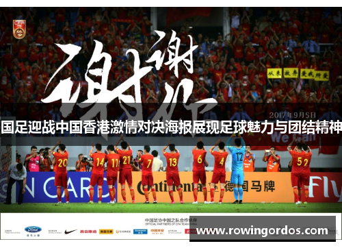 国足迎战中国香港激情对决海报展现足球魅力与团结精神