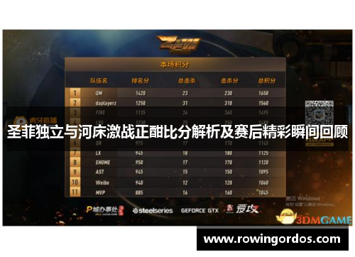 圣菲独立与河床激战正酣比分解析及赛后精彩瞬间回顾