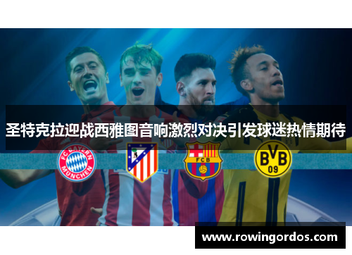 圣特克拉迎战西雅图音响激烈对决引发球迷热情期待