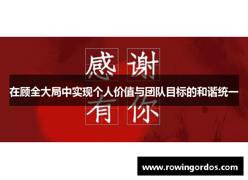 在顾全大局中实现个人价值与团队目标的和谐统一