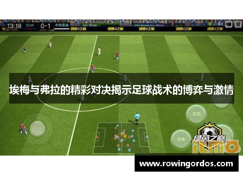 埃梅与弗拉的精彩对决揭示足球战术的博弈与激情