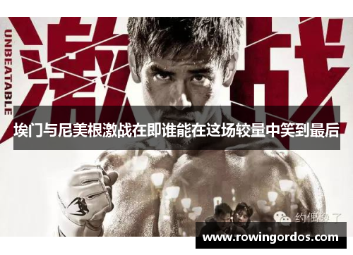 埃门与尼美根激战在即谁能在这场较量中笑到最后