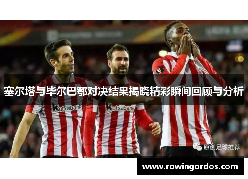 塞尔塔与毕尔巴鄂对决结果揭晓精彩瞬间回顾与分析