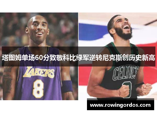 塔图姆单场60分致敬科比绿军逆转尼克斯创历史新高