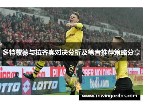 多特蒙德与拉齐奥对决分析及笔者推荐策略分享