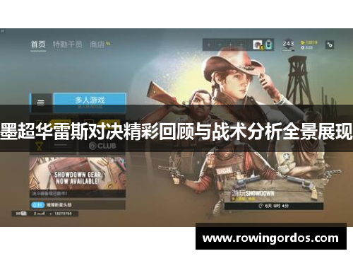 墨超华雷斯对决精彩回顾与战术分析全景展现