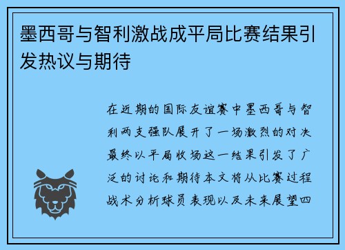 墨西哥与智利激战成平局比赛结果引发热议与期待