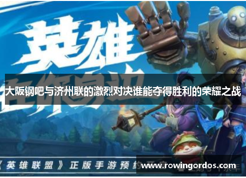 大阪钢吧与济州联的激烈对决谁能夺得胜利的荣耀之战