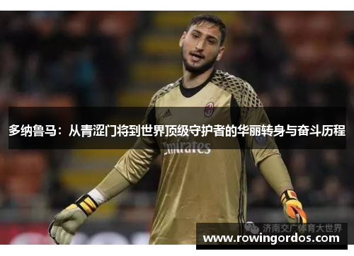 多纳鲁马：从青涩门将到世界顶级守护者的华丽转身与奋斗历程