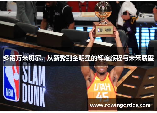 多诺万米切尔：从新秀到全明星的辉煌旅程与未来展望